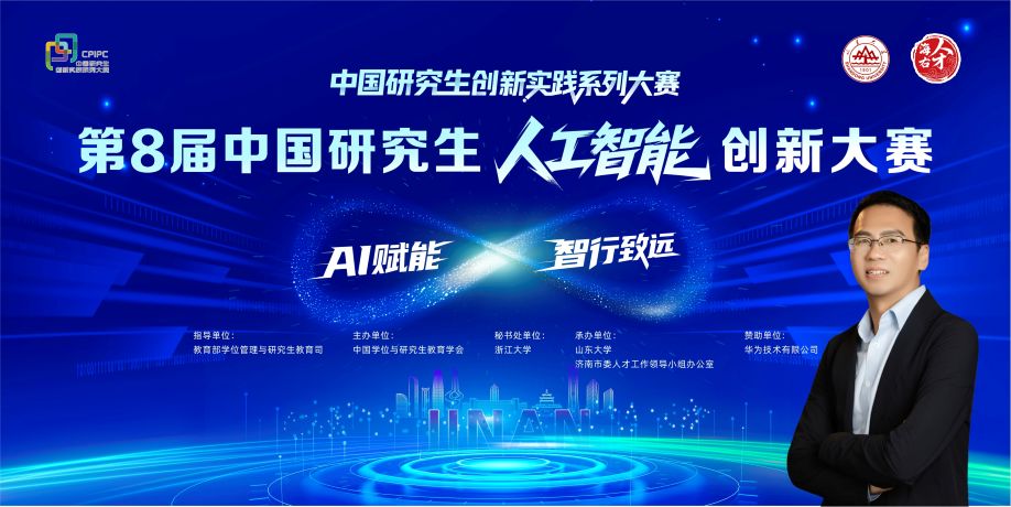 双百专家杨军担任第8届中国研究生人工智能创新大赛评委