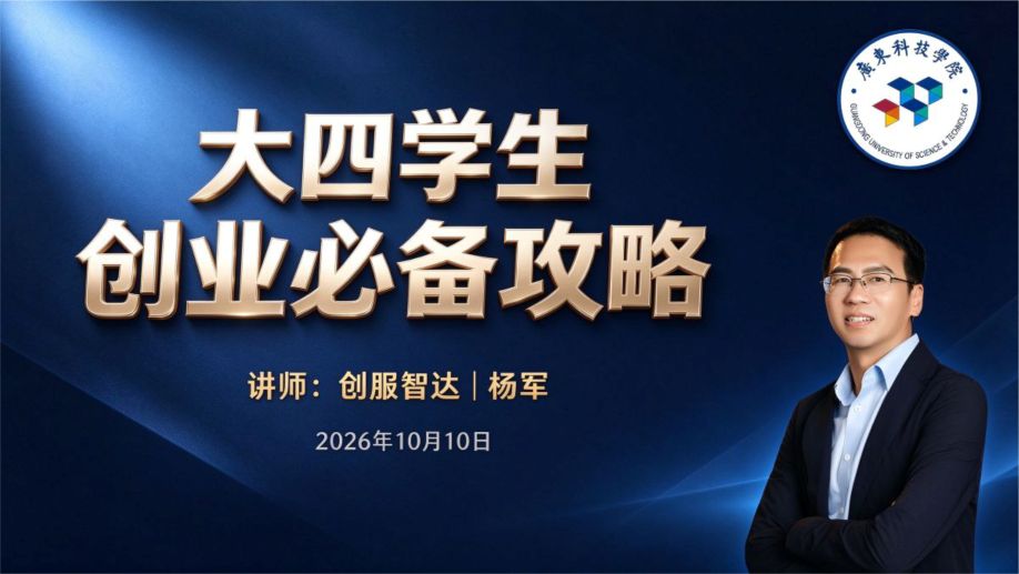 创服智达杨军在广东科技学院主讲《大四学生创业必备攻略》