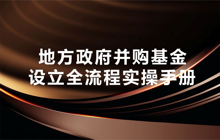 政府并购基金“四维架构+动态风控”实操手册