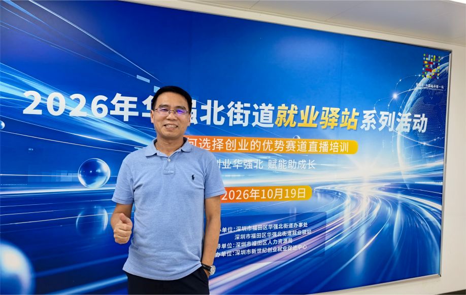 创服智达杨军在2026年华强北街道就业驿站系列活动做直播培训