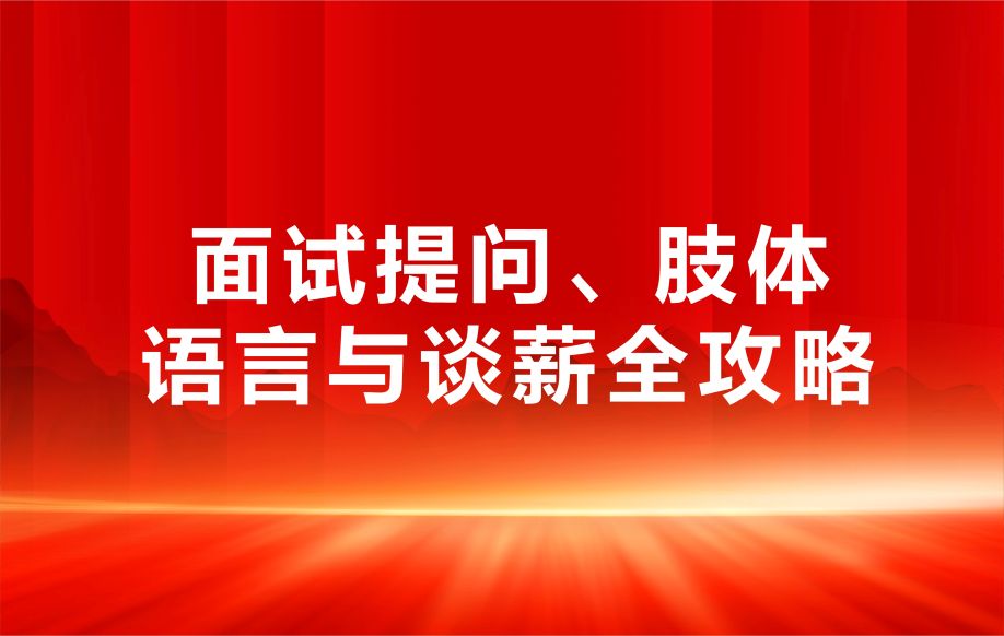 百城创业导师杨军教你拿下Offer：面试提问、肢体语言与谈薪全攻略