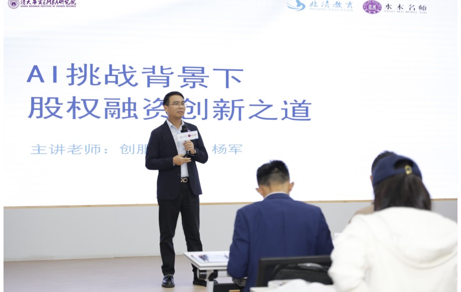 杨军为清大华商EMBA授课 (2).jpg 杨军为清大华商EMBA授课 (2).jpg