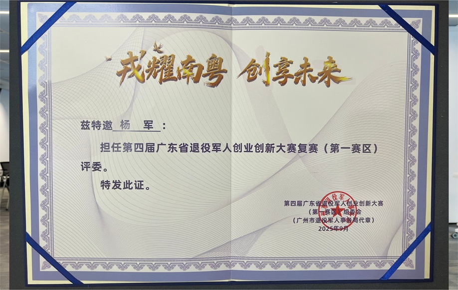 创服智达杨军担任广东省退役军人创业创新大赛复赛评委 (5).JPG