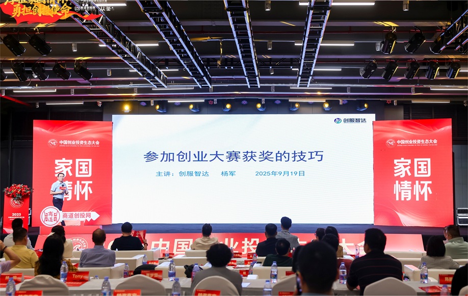 创服智达杨军在2025中国创业投资生态大会做主题演讲 (17).JPG
