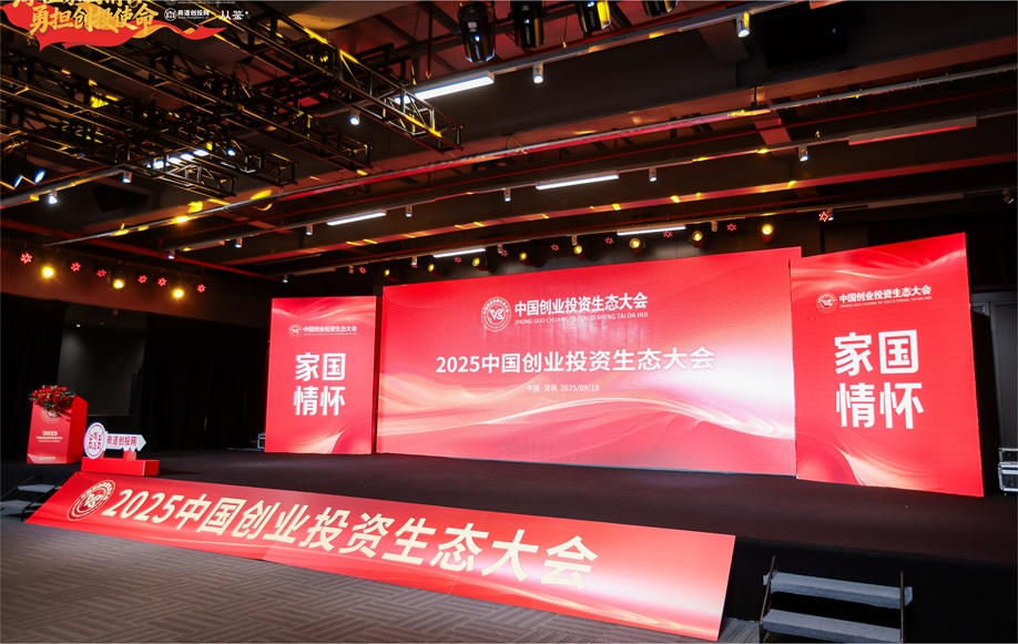创服智达杨军在2025中国创业投资生态大会做主题演讲 (23).JPG