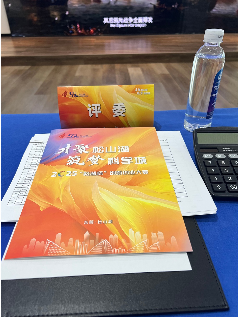 创服智达杨军担任2025松山湖创赛评委 (2).jpg 创服智达杨军担任2025松山湖创赛评委 (2).jpg