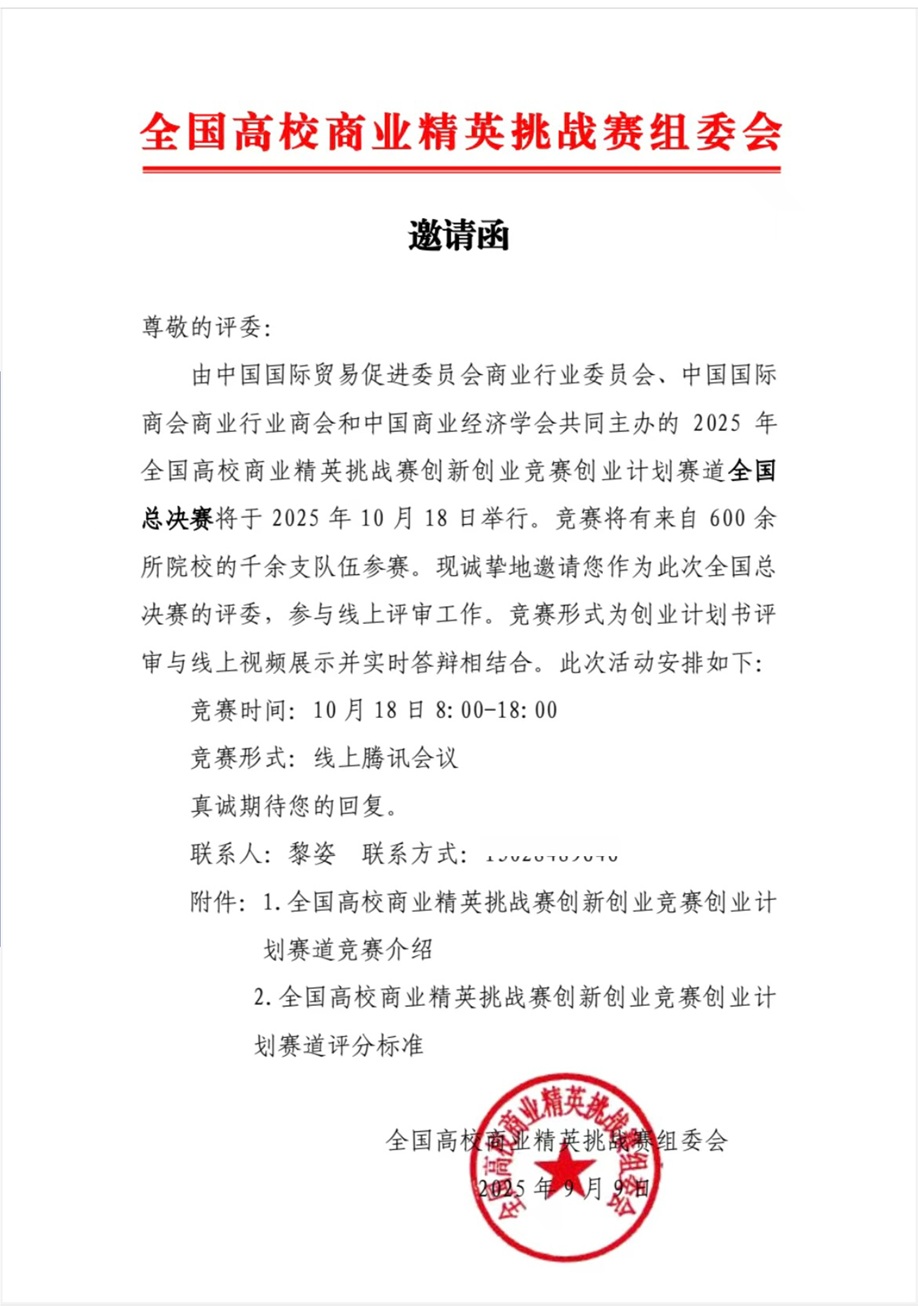 创服智达杨军担任2025全国高校商业精英挑战赛总决赛评委邀请函.jpg 创服智达杨军担任2025全国高校商业精英挑战赛总决赛评委邀请函.jpg