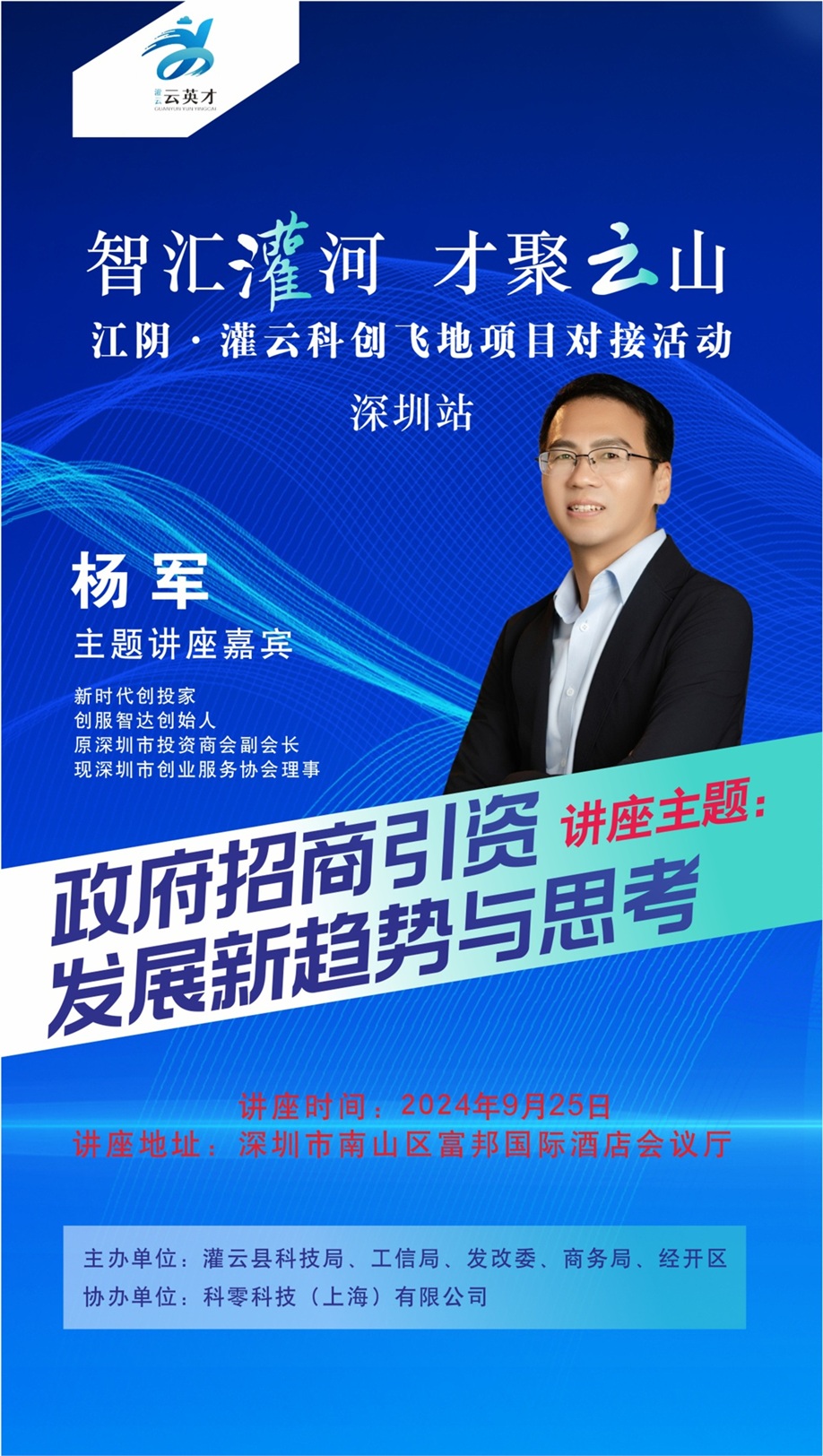 14江苏灌云招商引资讲座20240925.jpg 14江苏灌云招商引资讲座20240925.jpg