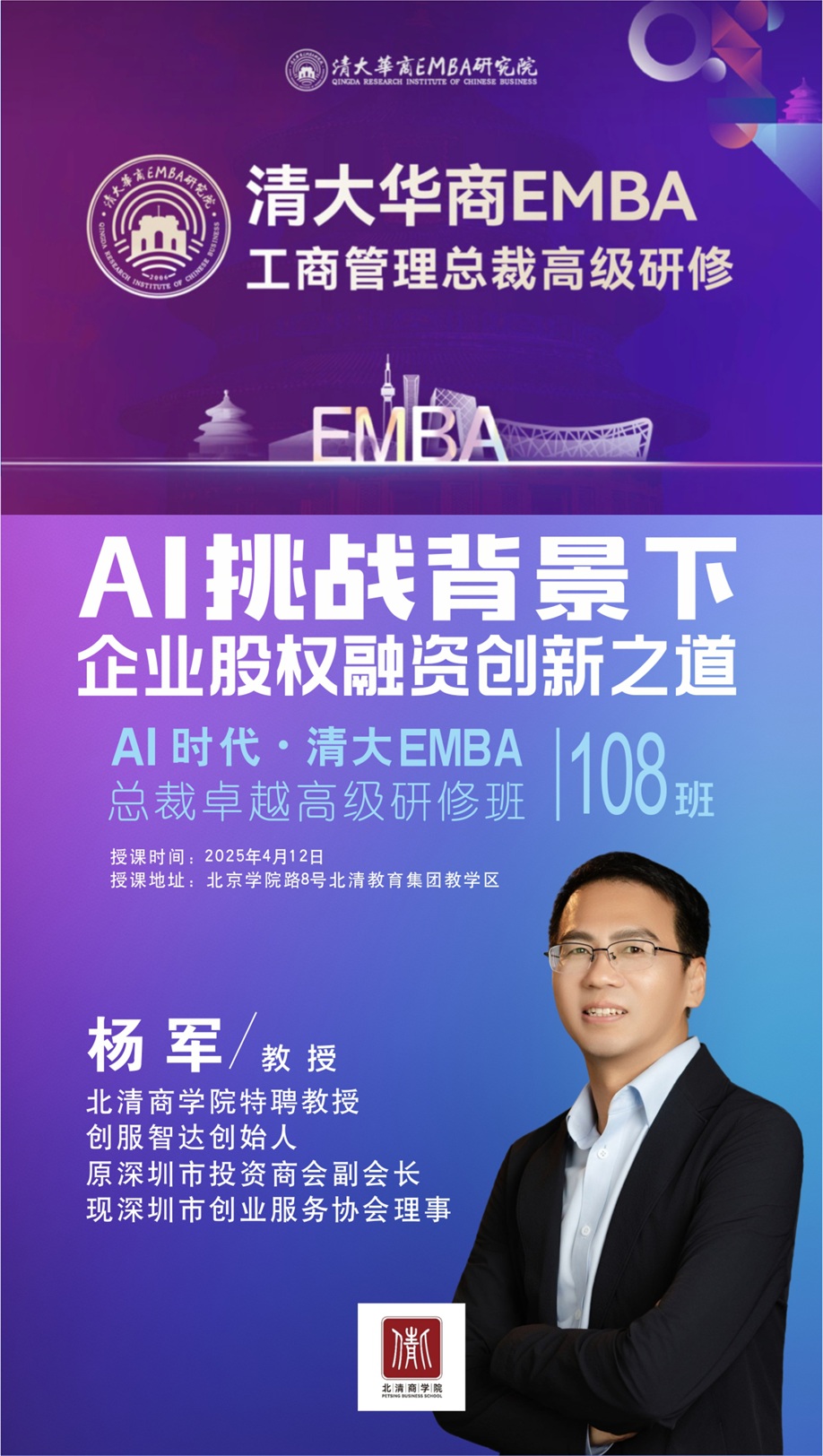22北清商学院EBMA授课20250412.jpg