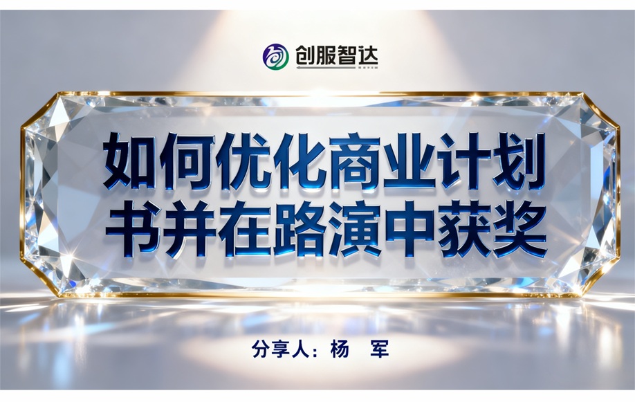 创服智达杨军在第六届江门创赛中授课 (20).JPG 创服智达杨军在第六届江门创赛中授课 (20).JPG