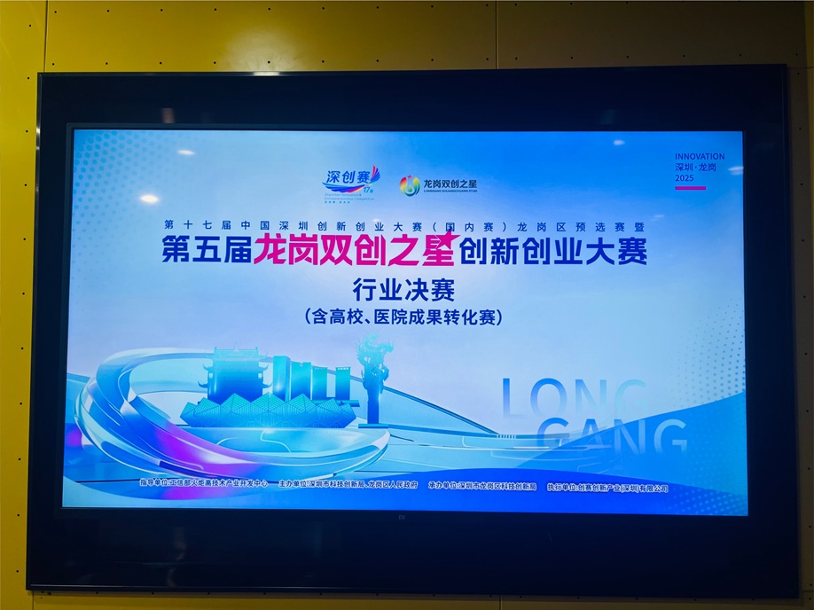 创服智达杨军担任2025龙岗双创之星创赛决赛评委 (3).jpg