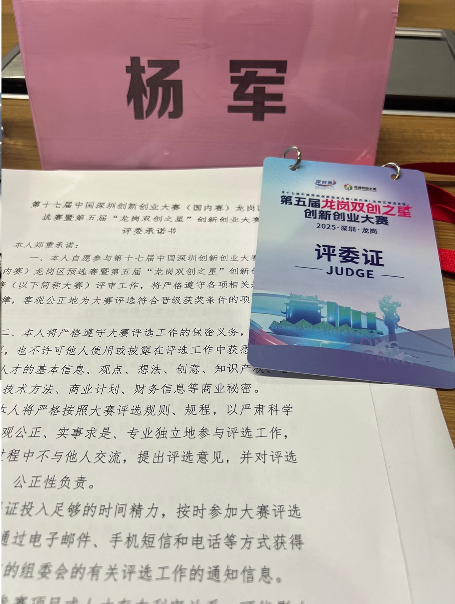 创服智达杨军担任2025龙岗双创之星创赛决赛评委 (6).jpg