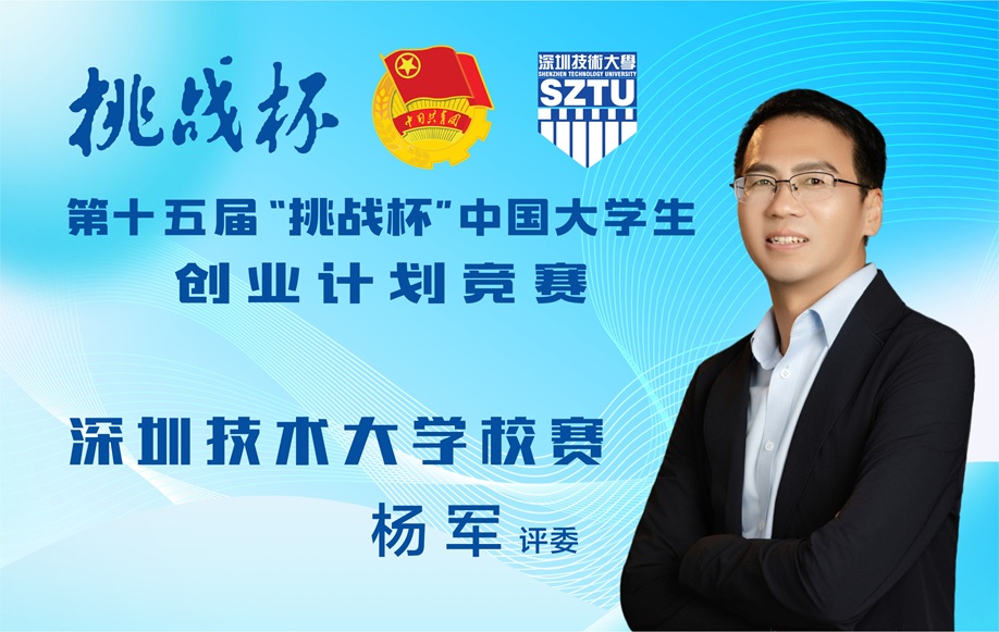 创服智达杨军担任第十五届“挑战杯”创业计划竞赛深圳技术大学校赛评委.jpg 创服智达杨军担任第十五届“挑战杯”创业计划竞赛深圳技术大学校赛评委.jpg
