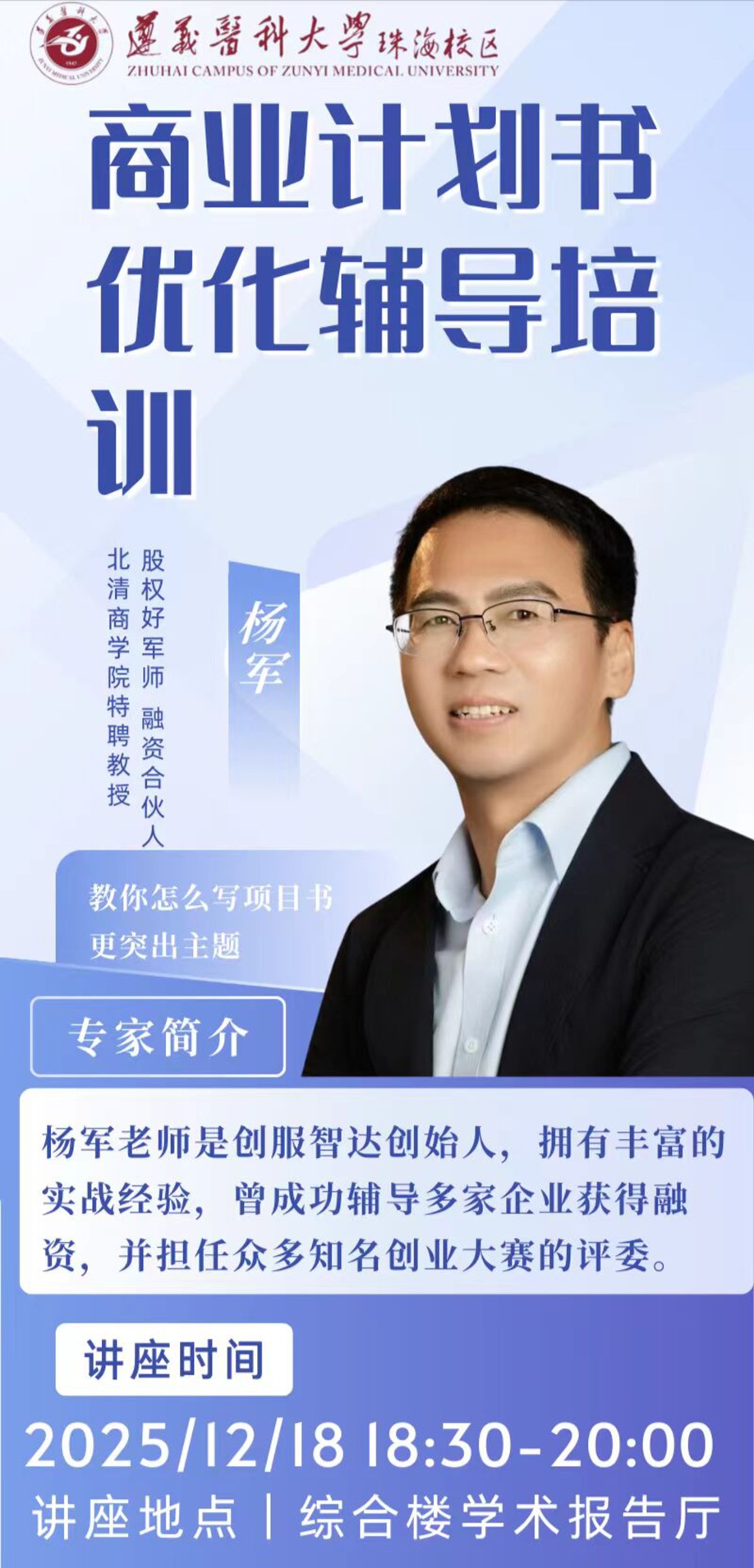 创服智达杨军在遵义医科大学珠痗校区授课20251218 (1).jpg