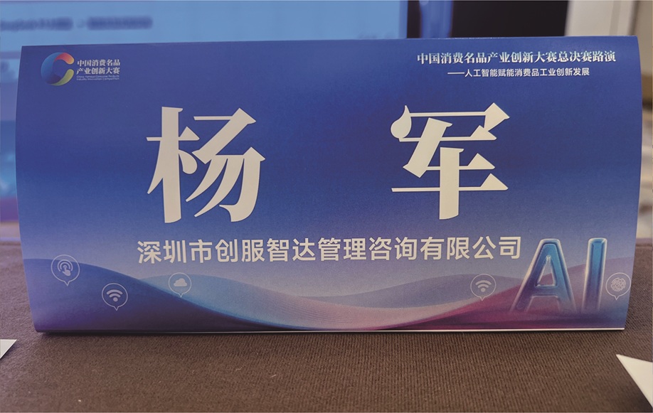 创服智达杨军担任中国消费名品产业创新大赛总决赛评委 (12).jpg 创服智达杨军担任中国消费名品产业创新大赛总决赛评委 (12).jpg