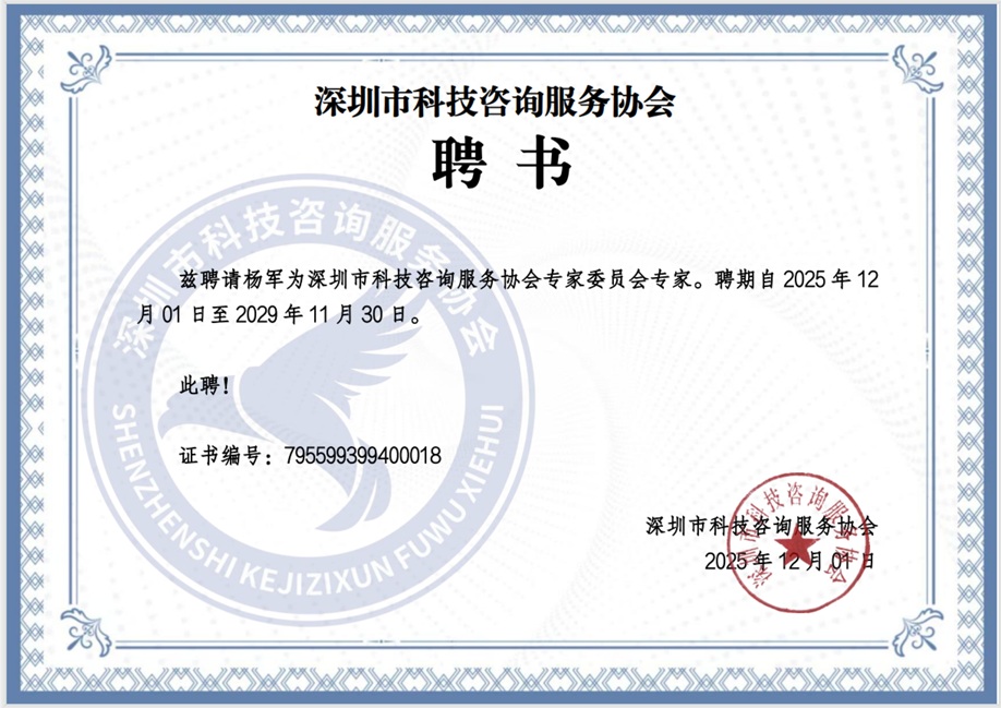 创服智达杨军聘任深圳市科技咨询服务协会智库专家 1.jpg