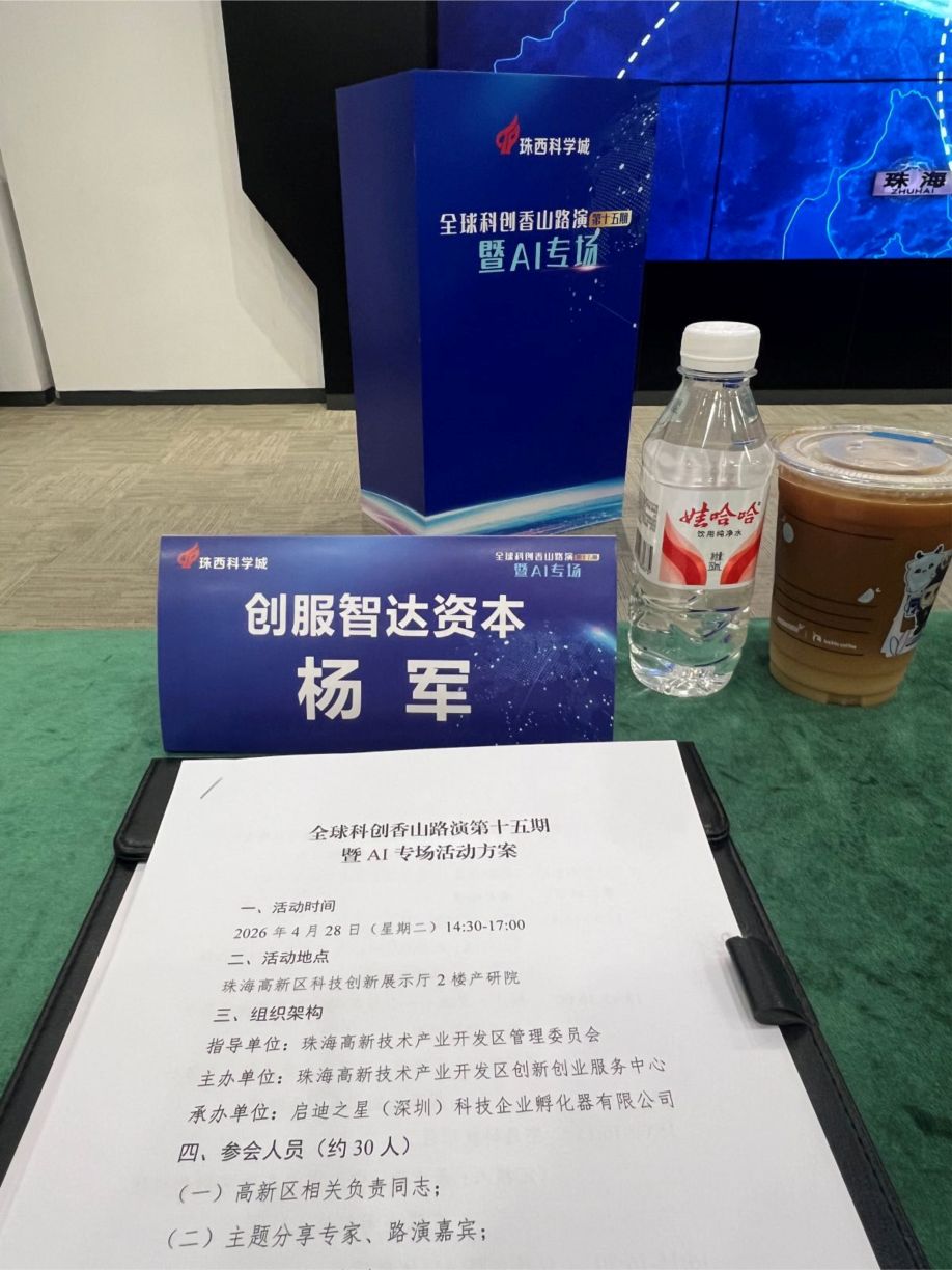 创服智达杨军担任全球科创香山路演评委 (14).jpg