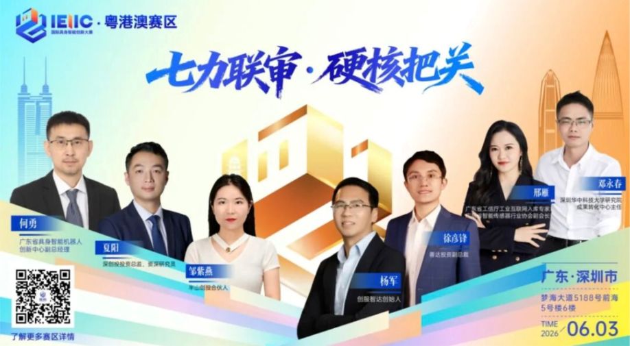 创服智达杨军担任国际具身智能创赛评委20260603.jpg