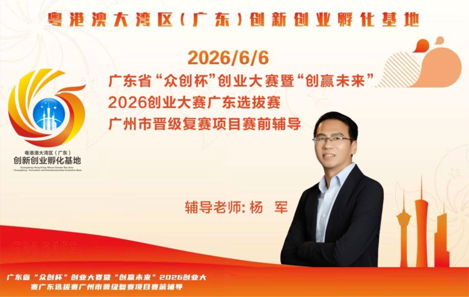 创服智达杨军担任众创杯复赛赛前辅导20260606 (1).jpg