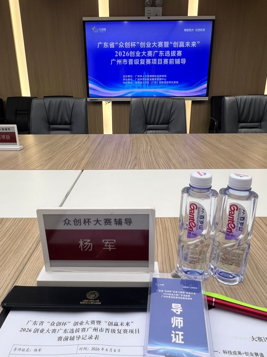 创服智达杨军担任众创杯复赛赛前辅导20260606 (10).jpg
