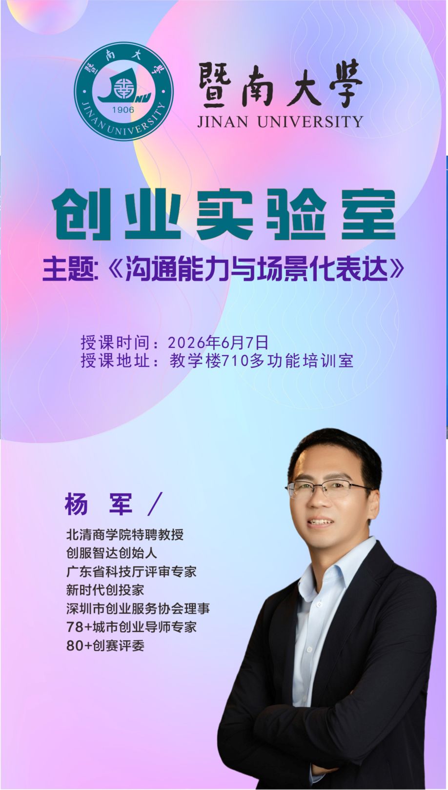 创服智达杨军为暨南大学创业实验室授课20260607 (1).jpg