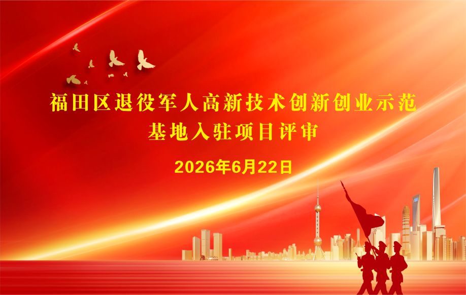 创服智达杨军受邀担任福田区退役军人高新技术创新创业示范基地入驻项目评审.jpg