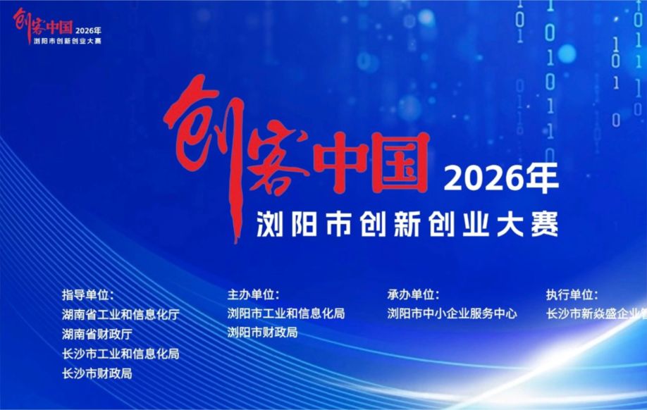 创服智达杨军担任创客中国2026浏阳市创新创业大赛决赛评委 (7).jpg