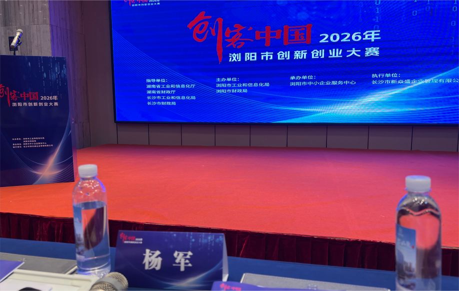 创服智达杨军担任创客中国2026浏阳市创新创业大赛决赛评委 (6).jpg