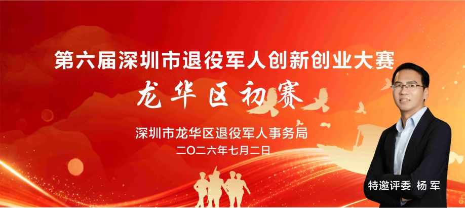 创服智达杨军担任龙华退役军人创赛初赛评委20260702 (15).jpg