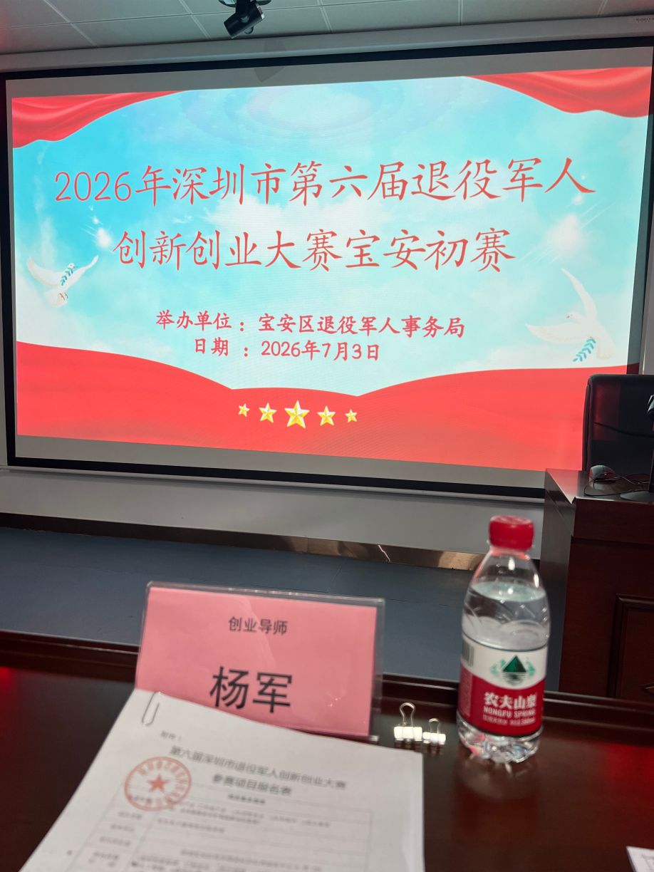 创服智达杨军担任宝安退役军人创赛初赛评委20260703 (9).jpg
