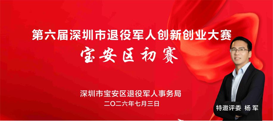 创服智达杨军担任宝安退役军人创赛初赛评委20260703.jpg