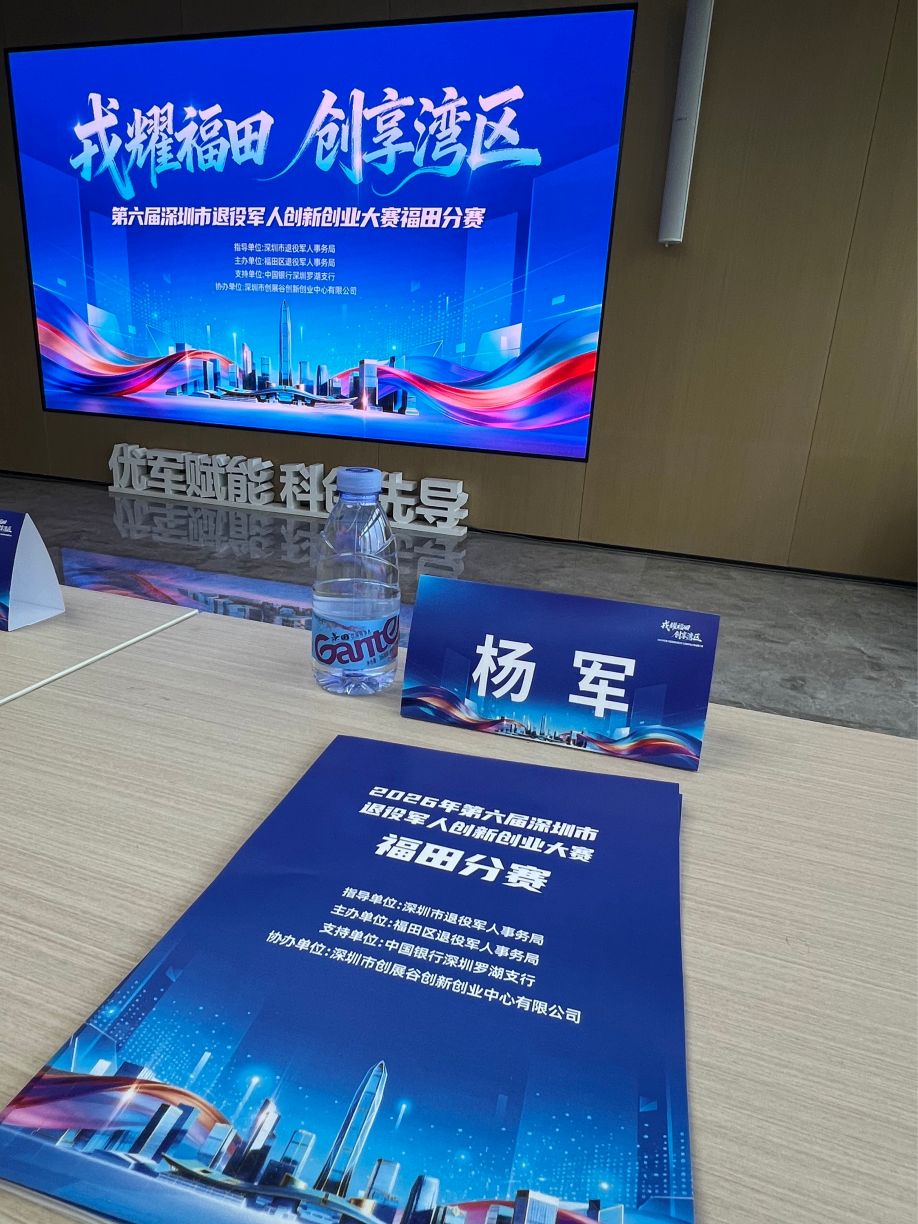 创服智达杨军担任福田退役军人创赛评委 (24).jpg