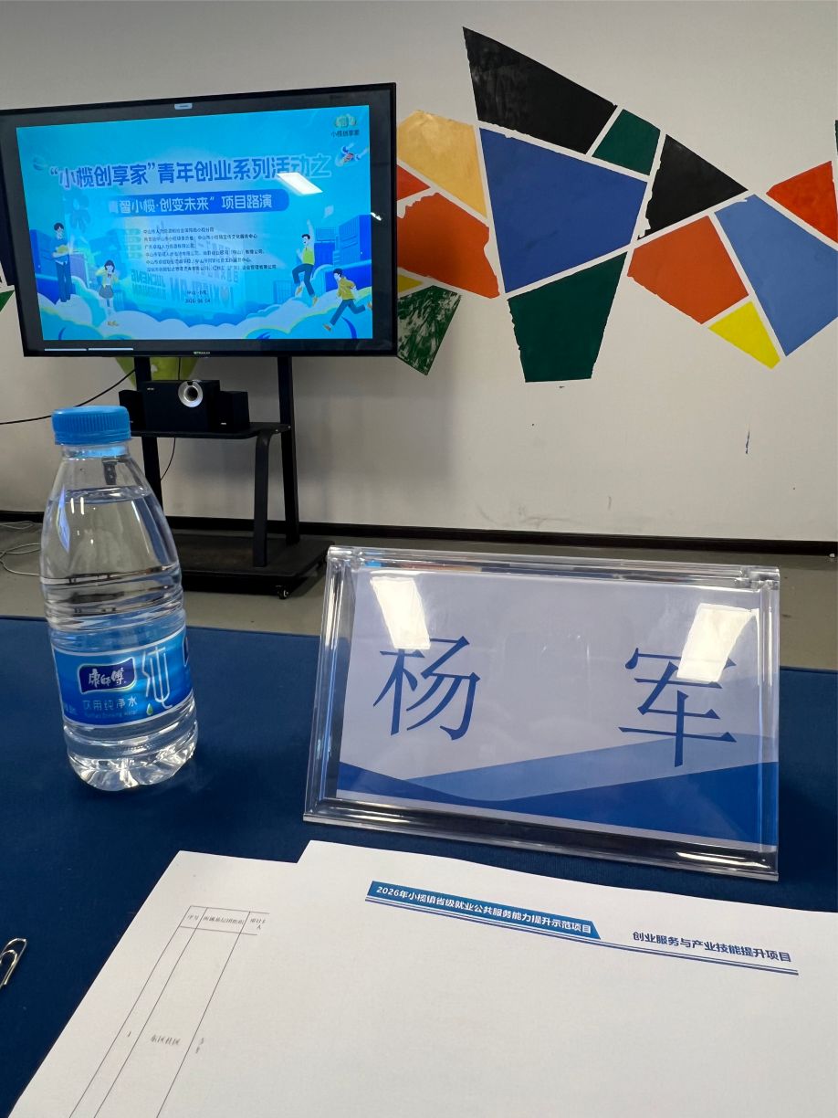 创服智达杨军担任中山小榄创享家路演评委 (18).jpg