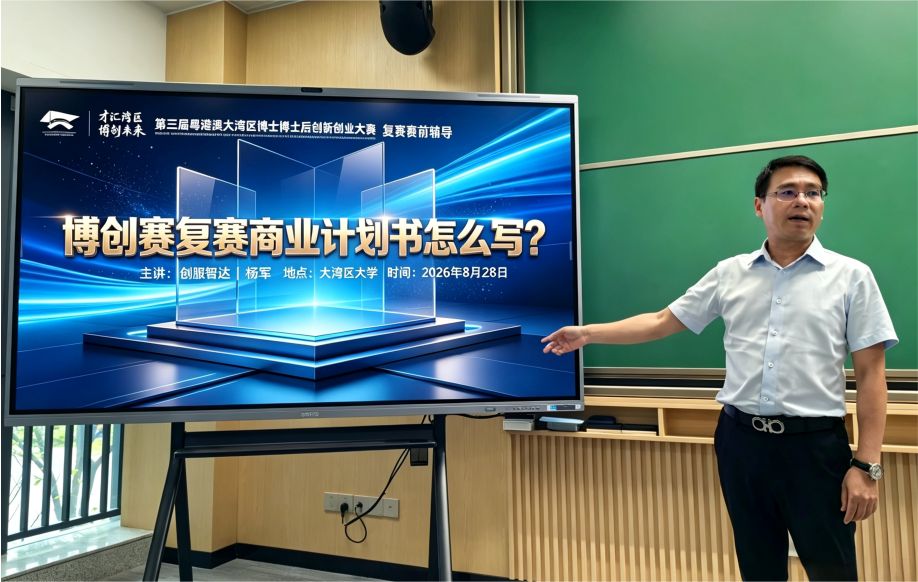 创服智达杨军受邀到大湾区大学为第三届粤港澳大湾区博士博士后创新创业大赛复赛项目做辅导 (1).jpg 创服智达杨军受邀到大湾区大学为第三届粤港澳大湾区博士博士后创新创业大赛复赛项目做辅导 (1).jpg