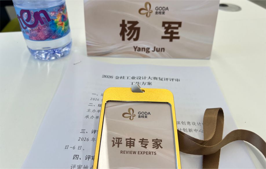 创服智达杨军担任2026金桂工业设计大赛复赛评审 (2).JPG 创服智达杨军担任2026金桂工业设计大赛复赛评审 (2).JPG