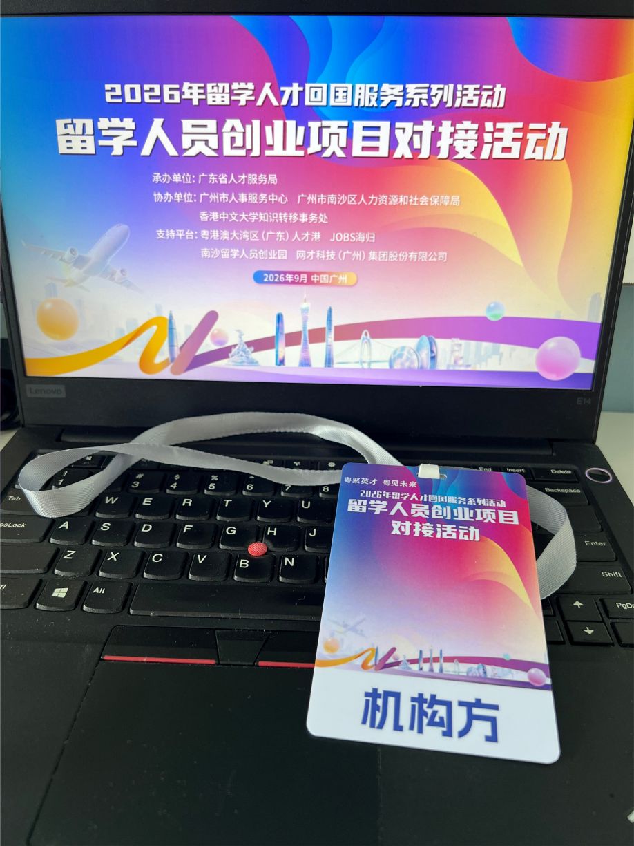 创服智达杨军参加担任2026年南沙区留学人员创业项目路演评委 (9).jpg 创服智达杨军参加担任2026年南沙区留学人员创业项目路演评委 (9).jpg
