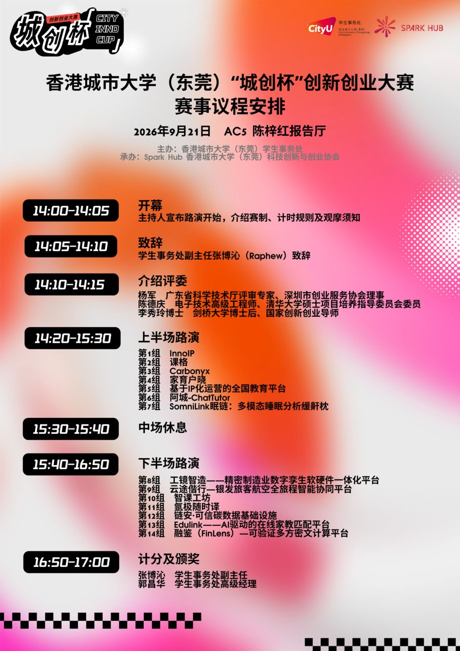 第一届香港城市大学（东莞）“城创杯”创新创业大赛评委.jpg