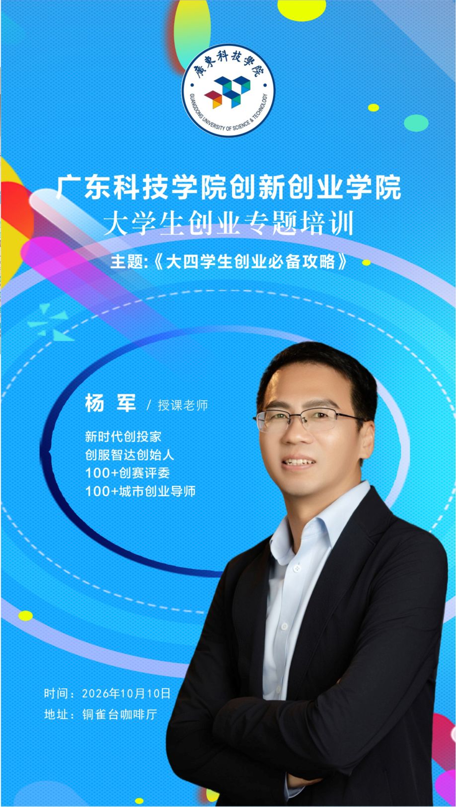 51广东科技学院大四学生创业培训20261010.jpg