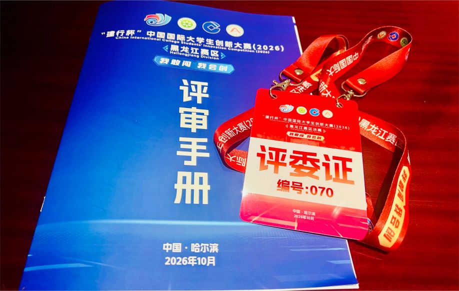 创服智达杨军担任中国国际大学生创新大赛（2026）黑龙江赛区决赛评委 (13).JPG